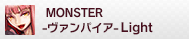 MONSTER Light -ヴァンパイア-