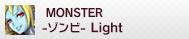 MONSTER Light -ゾンビ-