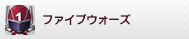 電脳決戦ファイブウォーズ:RE