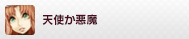 天使か悪魔