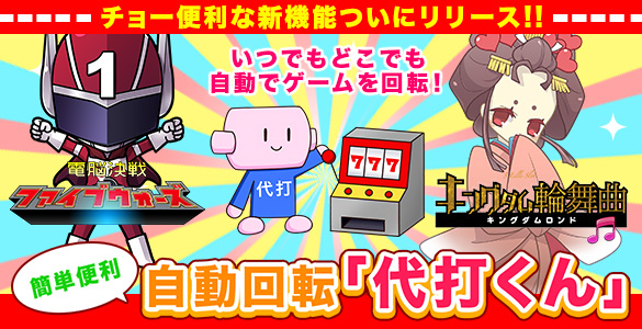自動回転「代打くん」
