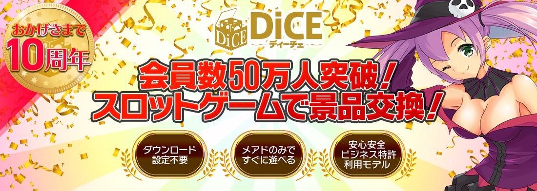 ポーカー、スロットなら オンラインスロット DiCE「ディーチェ」 | DiCE「ディーチェ」