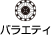 バラエティ