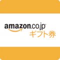 Amazonギフト券10000円分
