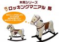 ロッキングアニマル 馬