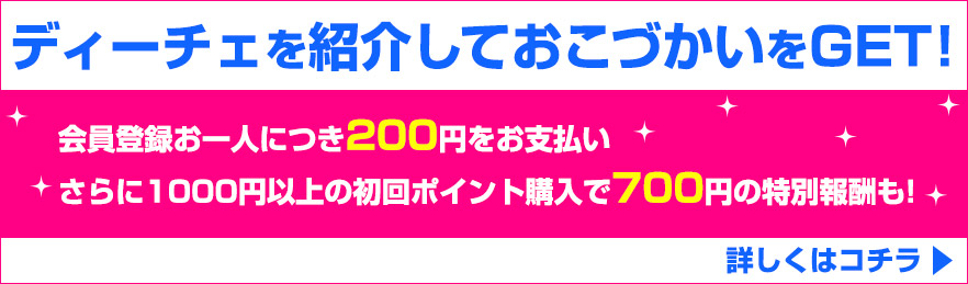 DiCEアフィリエイト