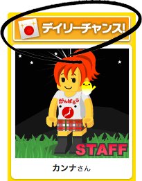 デイリーチャンス