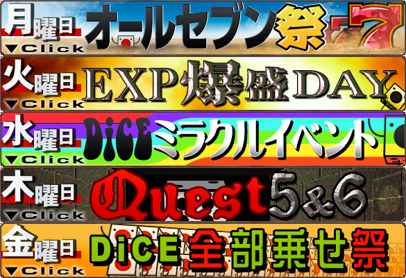 日替わりイベント