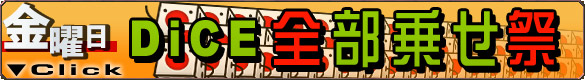 DiCE全部乗せ祭 DiCE全部乗せ祭
