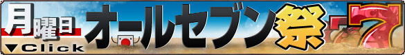 オールセブン祭 オールセブン祭