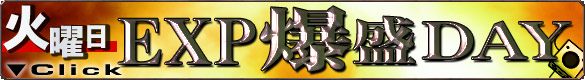EXP爆盛DAY EXP爆盛DAY