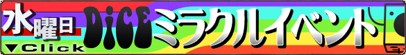 DiCEミラクルイベント DiCEミラクルイベント